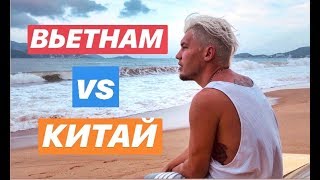 ОТДЫХ ВО ВЬЕТНАМЕ / ОТДЫХ В КИТАЕ / ЧТО ВЫБРАТЬ ?