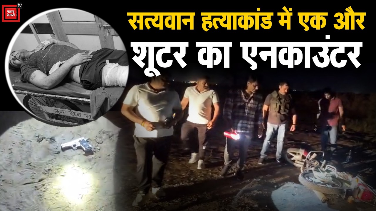 Rohtak के प्रॉपर्टी डीलर सत्यवान हत्याकांड में एक और बदमाश दीपक लाठ का Encounter, पैर में लगी गोली