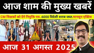 Download Lagu संध्या 31 अगस्त 2025 झारखण्ड की ताजा खबर l Today Jharkhand News l Jharkhand Breaking News MP3 Download Lagu संध्या 31 अगस्त 2025 झारखण्ड की ताजा खबर l Today Jharkhand News l Jharkhand Breaking News MP3