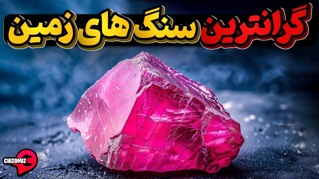 مجموعه ای از با ارزش ترین سنگ های کره خاکی