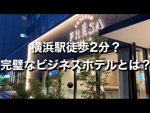 横浜駅近にこんなビジホある？【安い、綺麗、駅近、三拍子揃ったビジネスホテルとは？】