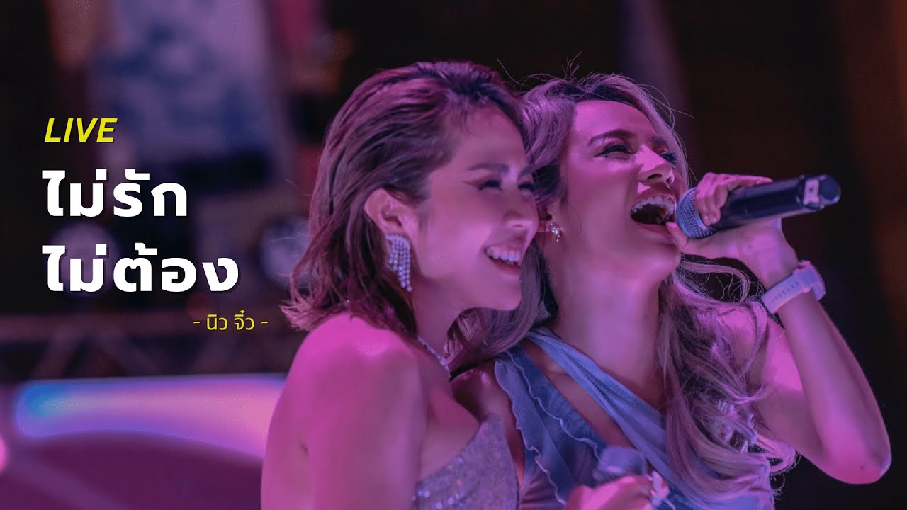 [ LIVE ] ไม่รัก ไม่ต้อง - นิว จิ๋ว | งานแถลงข่าวเปิดค่ายเพลง Bibbidii Entertainment