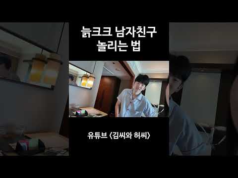 늙크크 남자친구 놀리는 법 😈