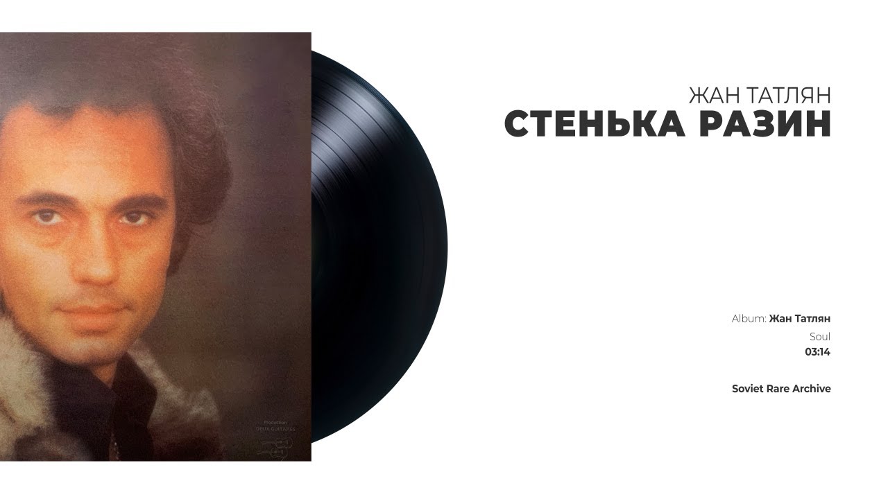 Жан Татлян - Стенька Разин - YouTube