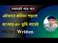 তাহাড়েই পড়ে মনে কবিতা|| এইভাবে পড়লে MCQ + Written|| তুমিও এ+ পাবে