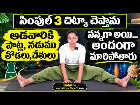 Sahithi Yoga For Weight Loss & Belly Fat || Weight Loss Exercise || #bellyfat || SumanTv Health Care