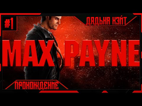 Видео: MAX PAYNE 💊 НАЧАЛО ПУТИ ▶️Часть 1▶️