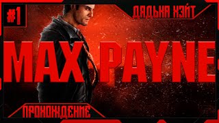 : MAX PAYNE     1