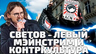 Светов о левом мэйнстриме и контркультуре (feat Ежи Сармат)