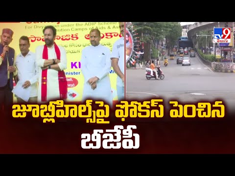జూబ్లీహిల్స్‌పై ఫోకస్ పెంచిన బీజేపీ | BJP Focus on Jubilee Hills By Election | Kishan Reddy - TV9 - TV9