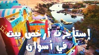 استأجرت بيت في النوبه بسعر رهيب 😱 - رحلة أسوان