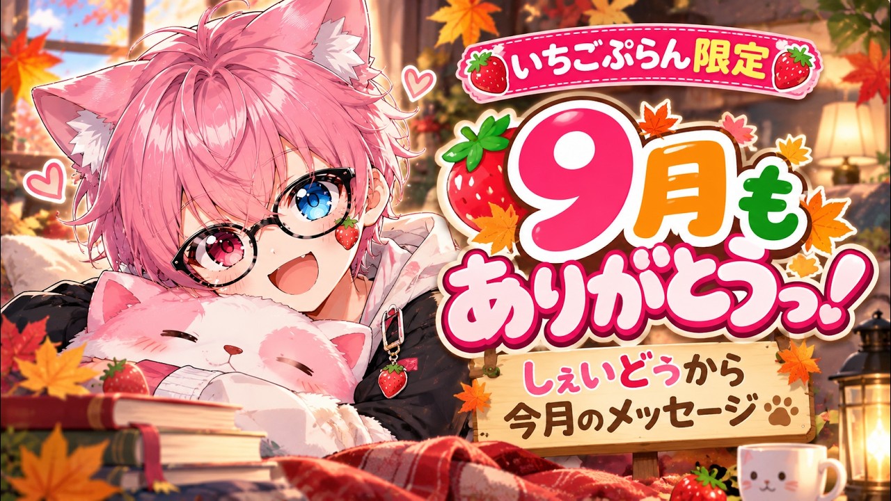【いちごぷらん限定🍓】夏から秋へっ!9月も一緒にゆるふわしよ〜っ🍂✨【メン限メッセージ】