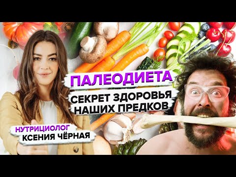 Что такое палео диета? Зачем мы возвращаемся к рациону предков? Нутрициолог Ксения Чёрная👩🏻‍⚕️