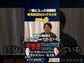 一番に入った林顧問新規面談はわずか5分