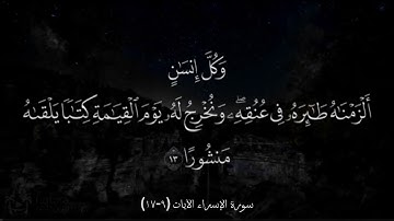 سورة الإسراء الآيات (9-17)