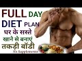 BODY बनाने के लिए सस्ता सा DIET PLAN| FULL DAY DIET PLAN FOR BODYBUILDING| Diet Plan for Muscle Gain