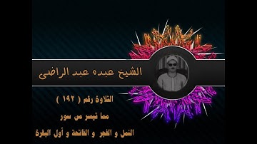 الشيخ عبده عبد الراضي ۞ النمل و الفجر و الفاتحة و أول البقرة ۞ تلاوة رائعة