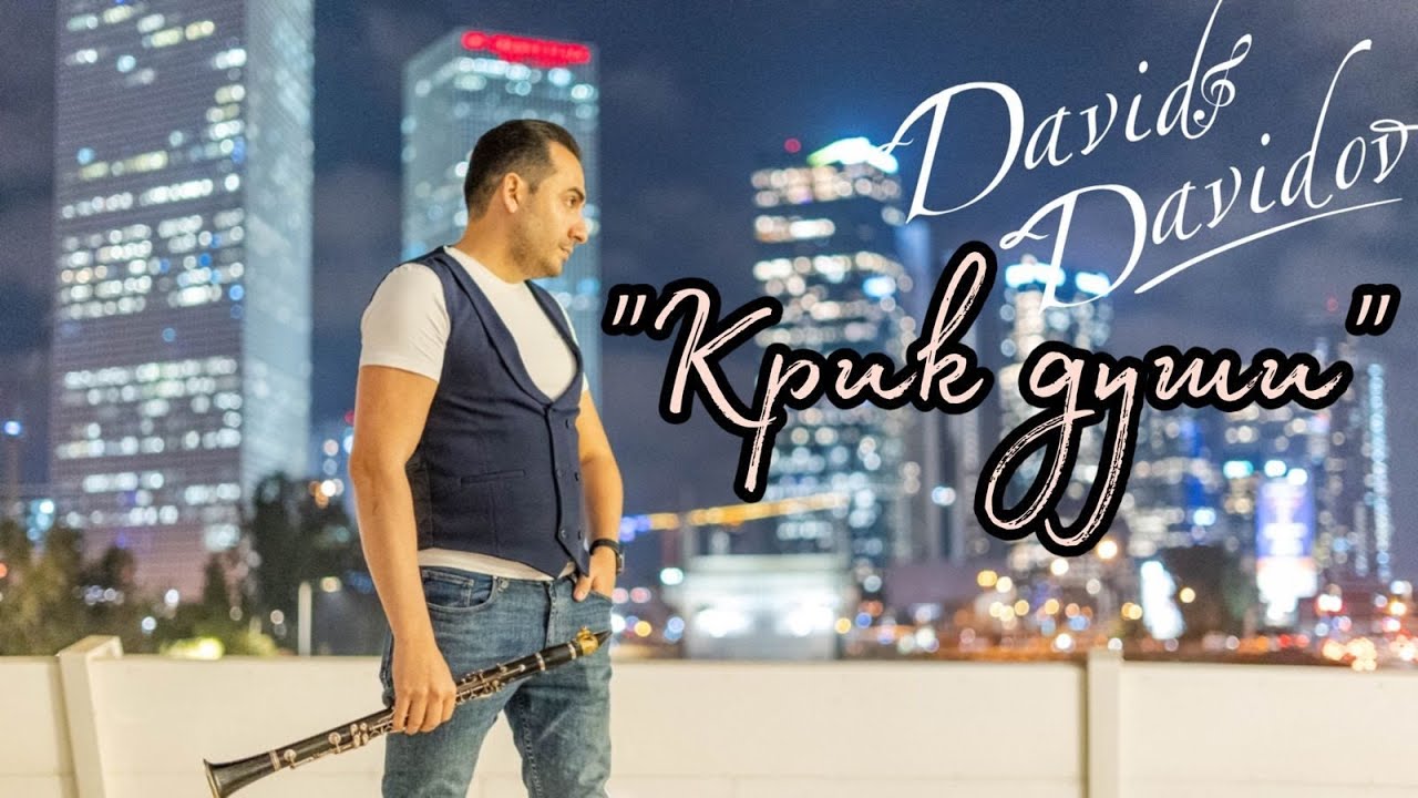 Ver David Davidov " Крик Души " דוד דוידוב en YouTube