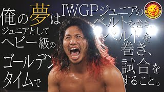 《NJPW NEWS FLASH》  高橋ヒロムは、夢に近づくことができたのか。