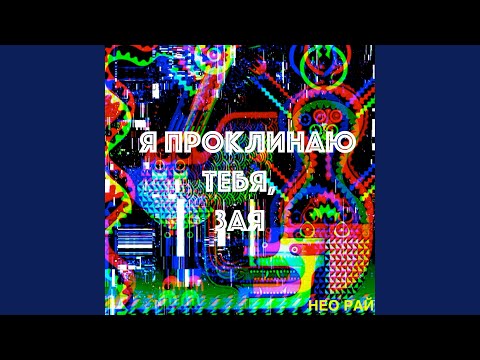 Нео рай - Эта ночь