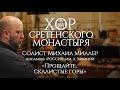 Хор Сретенского монастыря и Ансамбль "Россия" "Прощайте, скалистые горы" Солист Михаил Миллер