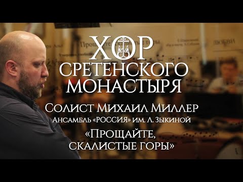 Хор Сретенского Монастыря И Ансамбль Россия Прощайте, Скалистые Горы Солист Михаил Миллер