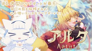 【アルタ-Aeruta-】大型アップデート！第二の島が実装されたよ【二場まと/Vtuber】