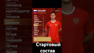 Стартовый состав сборной России на матч с Беларусью начало матча в 20:00 по мск на матч тв.