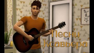 🎶🎸Песни Ксавьера из 13 серии &quot;Тройняшек&quot;