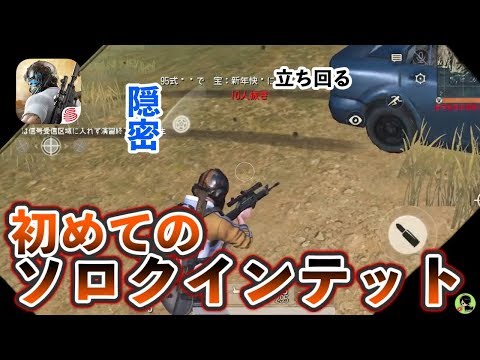 【荒野行動】初めての『ソロクインテット』チャレンジ！はたして優勝なるか！？・・・