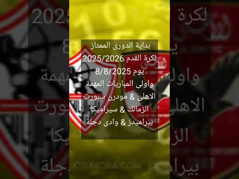 بداية الدورى المصرى موعد مباراة الاهلى الزمالك بيراميدز موسم 2025 2026