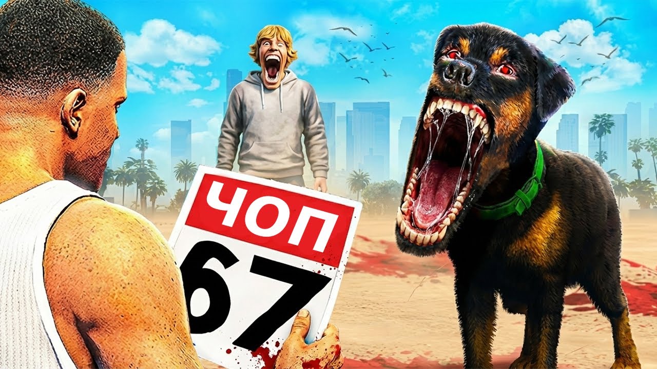 ЧОП 67ге АЙНАЛЫП КЕТТІ (GTA V)