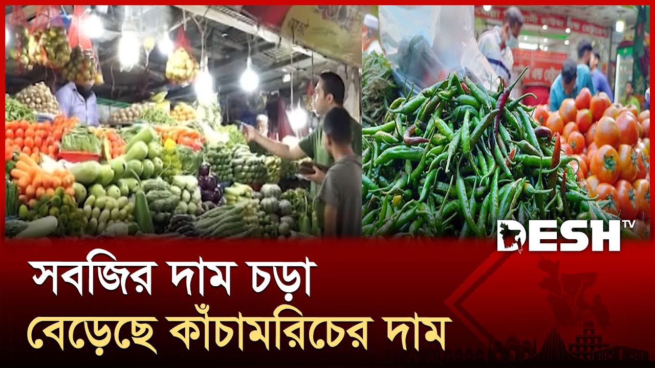 চড়া দামে বিক্রি হচ্ছে সবজি, সঙ্গে বেড়েছে চাল-ডাল-মাংসের দাম | Dhaka Bazar | Desh TV