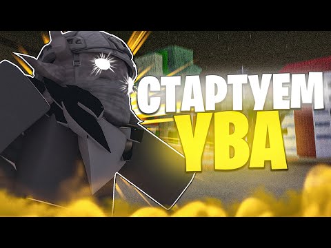 Видео: [YBA] Стартуем Юбу / 1 Престиж И Реквием Стэнд - Your Bizarre Adventure