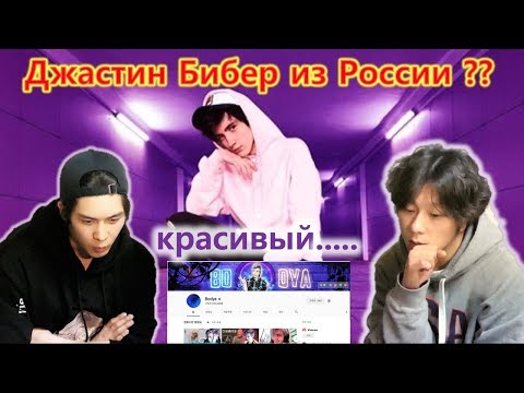 Bodya???? Джастин Бибер из России !!?? Корейские модели видят русских блогеров.