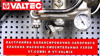 Настройка балансировочно-запорного клапана насосно-смесительных узлов VT.COMBI и VT.VALMIX
