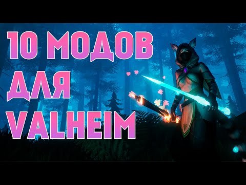 10 ОТЛИЧНЫХ МОДОВ ДЛЯ VALHEIM !
