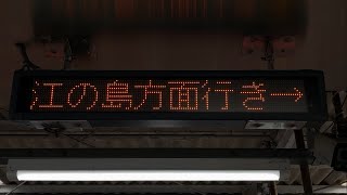 湘南モノレール 湘南町屋駅 接近表示機(LED電光掲示板) その4