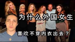 为啥外国女生喜欢不穿内衣出去走在街上不别扭吗看完恍然大悟