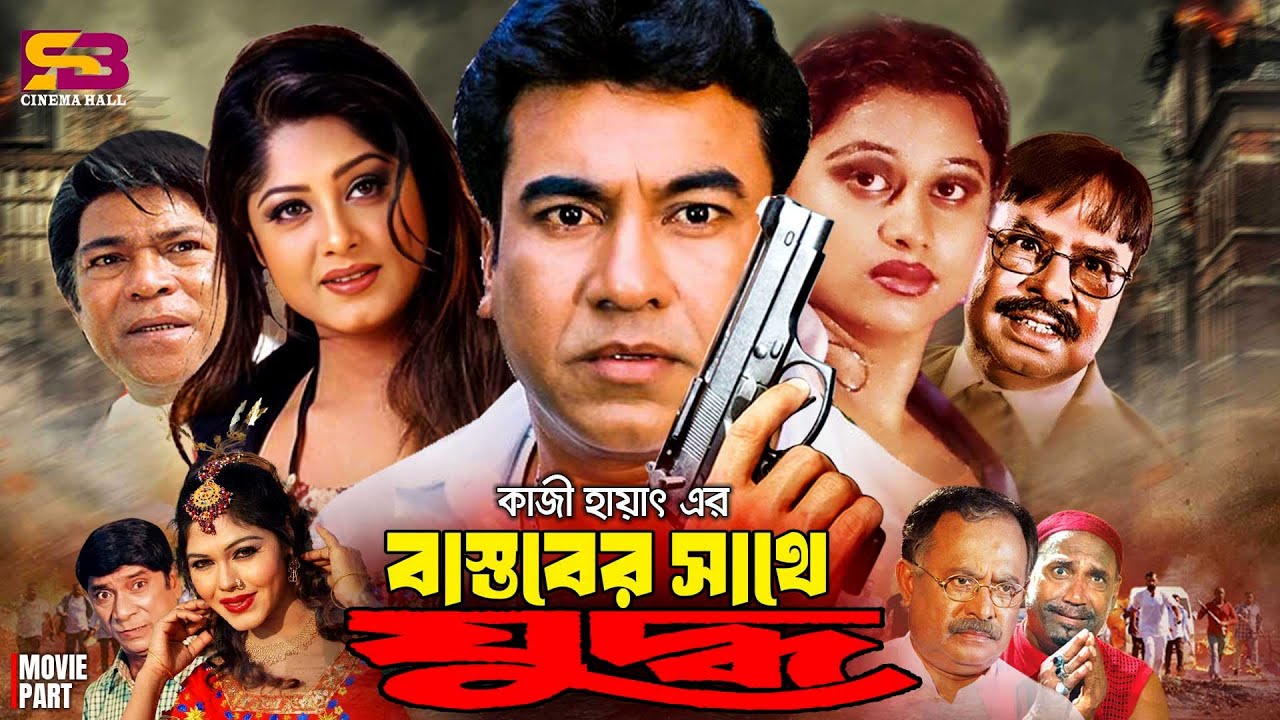Bastober Sathe Juddho (বাস্তবের সাথে যুদ্ধ) Full Movie | Manna | Moushumi | Mayuri | Dildar | Rajib