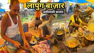 Lapung bazaar | लापुंग बाज़ार | आदिवासी बाजार |देहाती खांसी का मीट मिल रहा है ₹700 kg