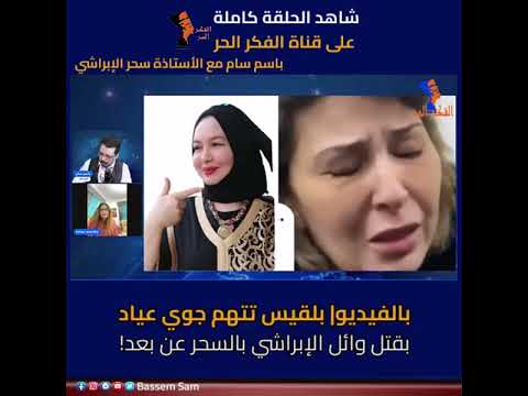 بالفيديو بلقيس تتهم جوي عياد بقتل وائل الإبراشي بالسحر عن بعد قناة الفكر الحر باسم سام
