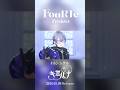 【先行公開!】FouRTe Project 4th Single『キミハナ』 Shorts ver.