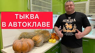 ТЫКВА В АВТОКЛАВЕ) ВКУСНЕЙШАЯ ЗАГОТОВКА ТЫКВЫ ДЛЯ ВСЕВОЗМОЖНЫХ БЛЮД НА КУХНЕ) ТЫКВЕННИК,КАШИ-ЛЕГКО!