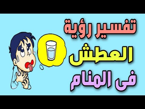 تفسير رؤية العطش فى المنام الشعور بالعطش فى المنام