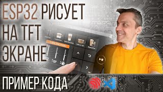 ESP32 Рисует на TFT экране