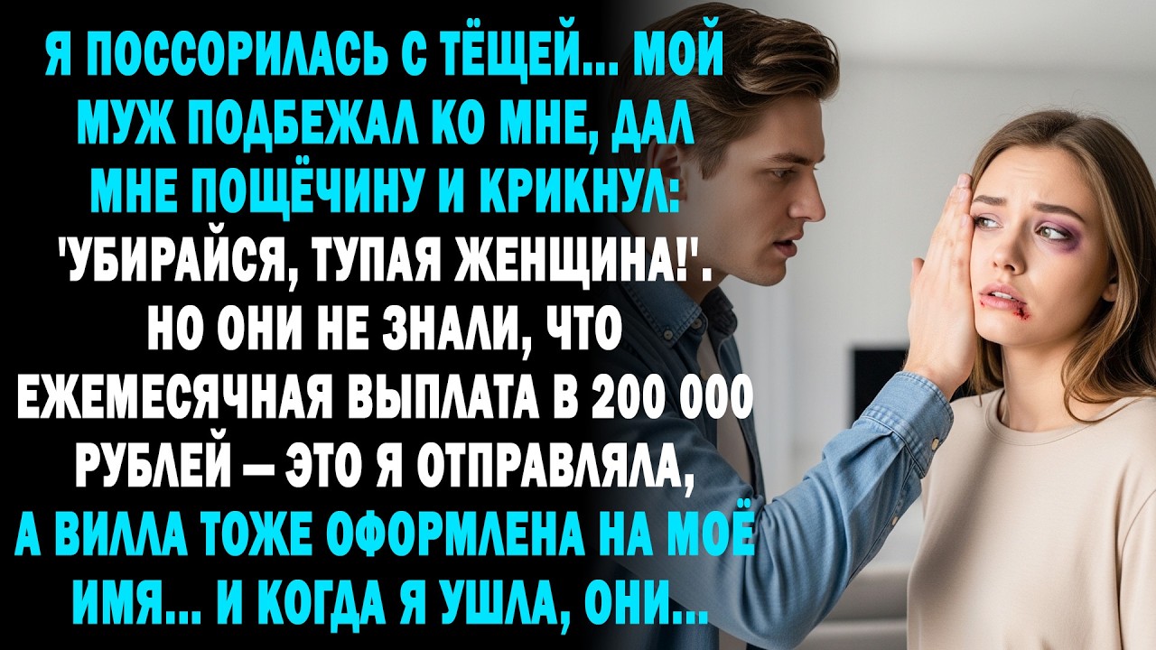 😡 из-за ссоры с тёщей муж меня ударил 👋 и крикнул: «убирайся, дура!» 💔 но они не знали, что…