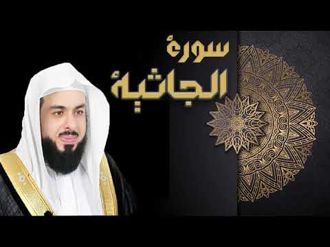 سورة الجاثية الشيخ خالد الجليل