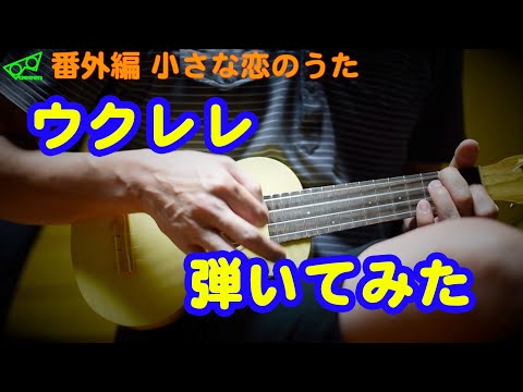 【番外編#011】モンゴル800 小さな恋のうた 弾いてみた【ウクレレ】