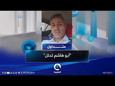 تدلل أبو هاشم ضباط يوجهون رسائل بالصوت والصورة للسيد مقتدى الصدر متداول